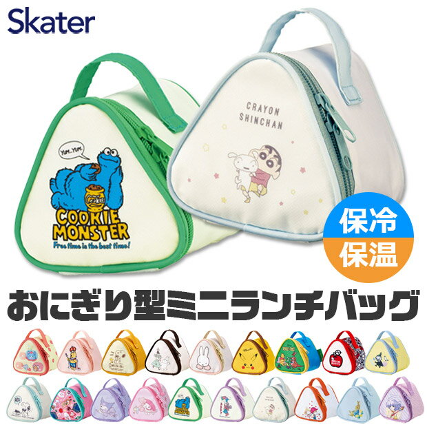 2026年最新柄【送料無料】 SKATER スケーター 保冷おにぎりケース KONC2 おにぎりポーチ 保冷バッグ おむすびケース おにぎり2個用 アルミ蒸着 ランチバッグ ミニ 保冷ポーチ キャラクター 通勤 通学 遠足 サンリオ キティ マイメロ クロミ ピカチュウ セサミ