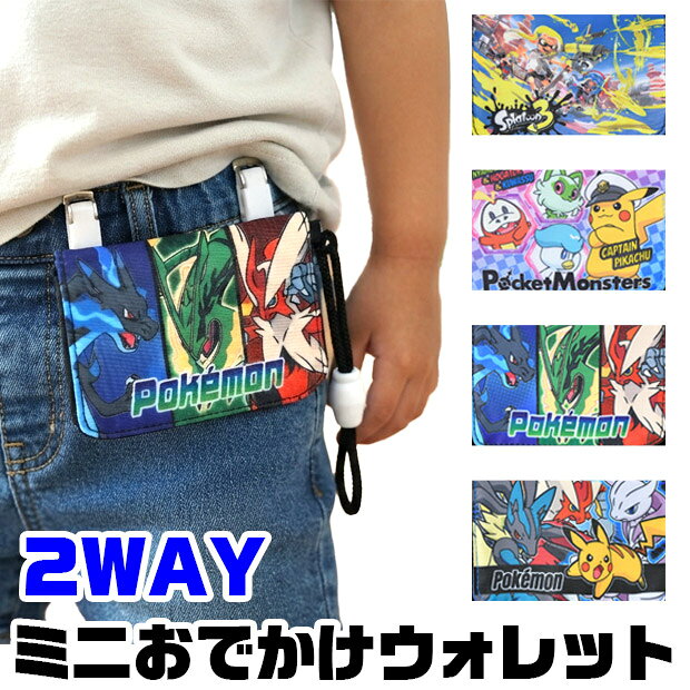 【送料無料】クリップポケット ポケットポーチ おでかけポケット 移動ポケット ティッシュ 持ち運び ポケモン スプラ3 スプラトゥーン3 ポケモン キャラクター 小学校 中学校 習い事 ハンカチ入れ ティッシュ入れ 子供 キッズ 男の子 かっこいい 小物入れ