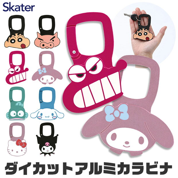 【 5%OFF★ 】【送料無料】SKATER スケーター カラビナ キャラクター キーホルダー ダイカット アルミカラビナ クレヨンしんちゃん サンリオ ハローキティ クロミ マイメロディ シナモロール ハンギョドン バッグチャーム 鍵 キーリング かわいい スケーター ZAC1D