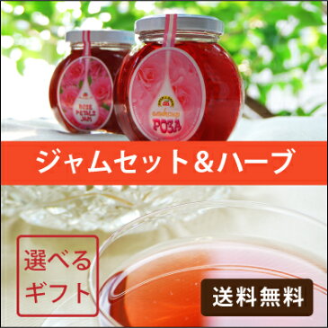 今だけ価格!【ローズジャム&エリキシールと3種ハーブティから選べる♪】【送料・箱ラッピング込・熨斗OK】選べるハーブとローズセット【御中元・内祝・御礼・御歳暮】【楽ギフ_のし宛書】【10P01Oct16】【RCP】