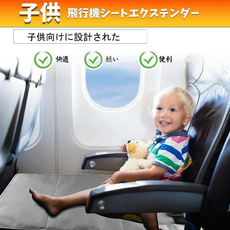 幼児用飛行機シートエクステンダー 子供用飛行機フットレスト 子供用トラベルフットレストベッド ベビー用 トラベル用 幼児フライ用