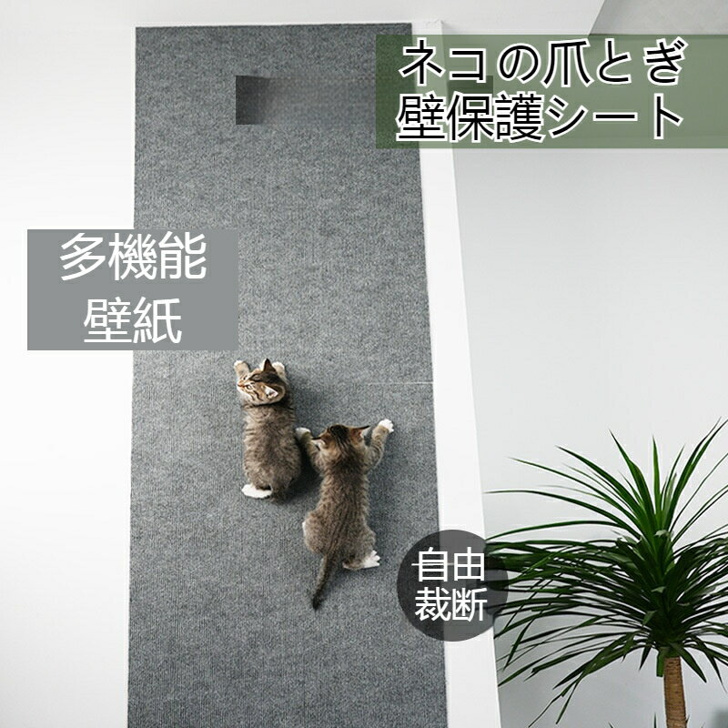 多機能 猫つめとぎ壁紙 壁保護シート ネコの爪とぎ防止 自由裁断 DIY 壁紙のキズ・汚れ防止に 壁貼る爪とぎ 猫 猫グッズ ネズミ 多機能 つめとぎ 爪とぎ 猫用品 ペット用品 ペットグッズ 耐久性 一人遊び かわいい