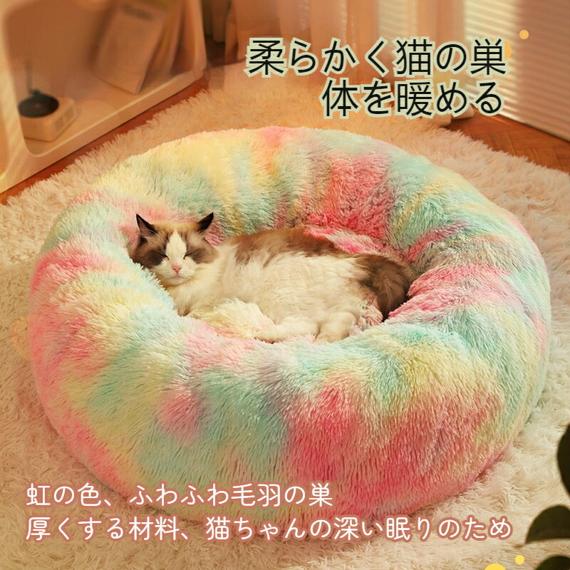 虹の色 毛羽の巣 猫ハウス 寝具 ペ