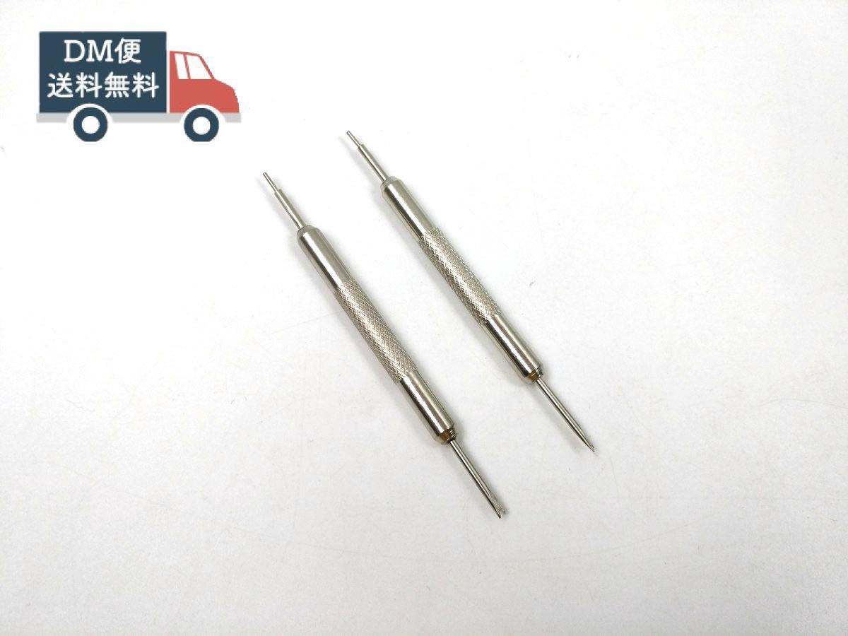 バネ棒外し ベルト交換 はずし 腕時計 交換工具 2本セット