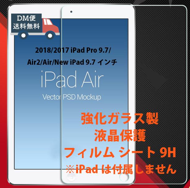 2018/2017 iPad Pro 9.7/Air2/Air/New iPad 9.7インチ 強化ガラス製液晶保護フィルム シート 9H 1