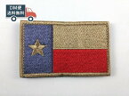 テキサス州旗 パッチ ワッペン サンド×レッド サバゲー ミリタリー ベルクロ 送料無料