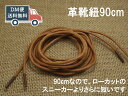 おしゃれ 蝋引き シューレース 1足分 ブラウン 丸形 90cm靴紐 革