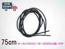 シューレース 蝋引き 丸形 極細 直径2.5mm 75cm 靴紐 レザー調 ブラック ブラウン