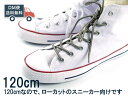 120cm 靴紐 シューレース 丸タイプ ライン ブラウン×グレー おしゃれ かわいい くつひもの替え 靴紐交換