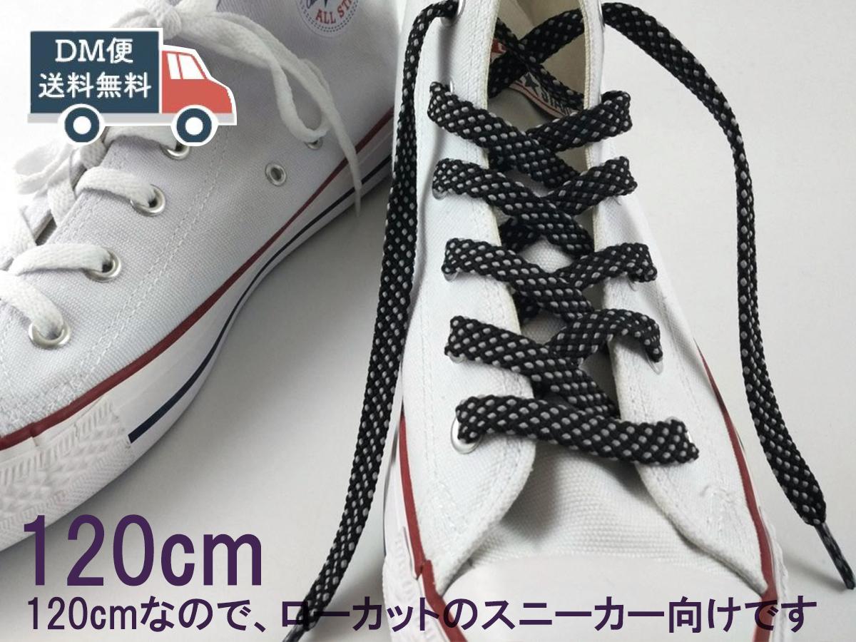 靴紐 シューレース ドット 幅広0.8cm ブラック×グレー 120cm おしゃれ かわいい 靴紐交換 替えのくつひも