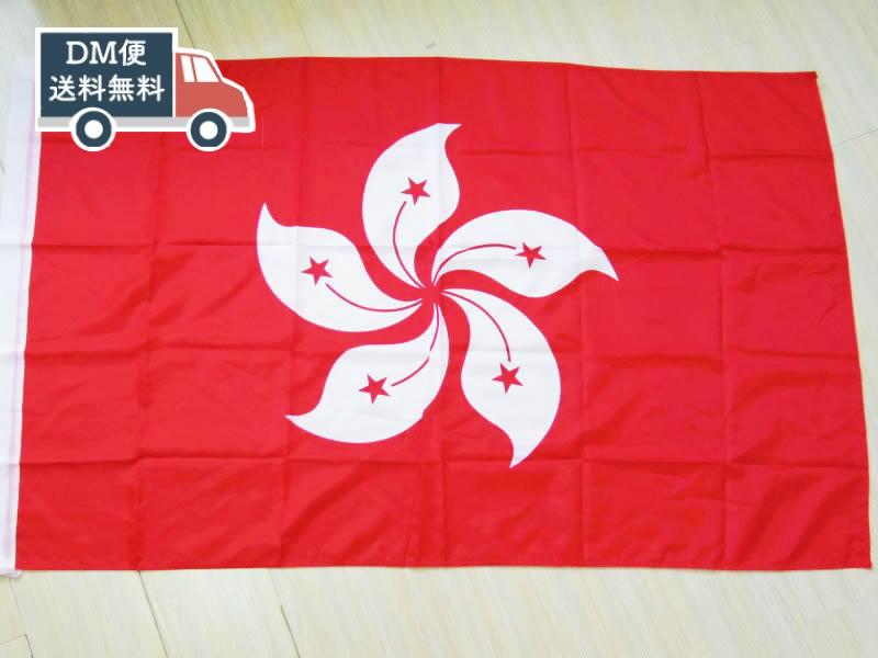 中国香港行政区国旗 大型フラッグです。 4号サイズ（約148.5cm X 90.5cm） ナイロンのような素材です。 インクによるスレがある場合がございます。