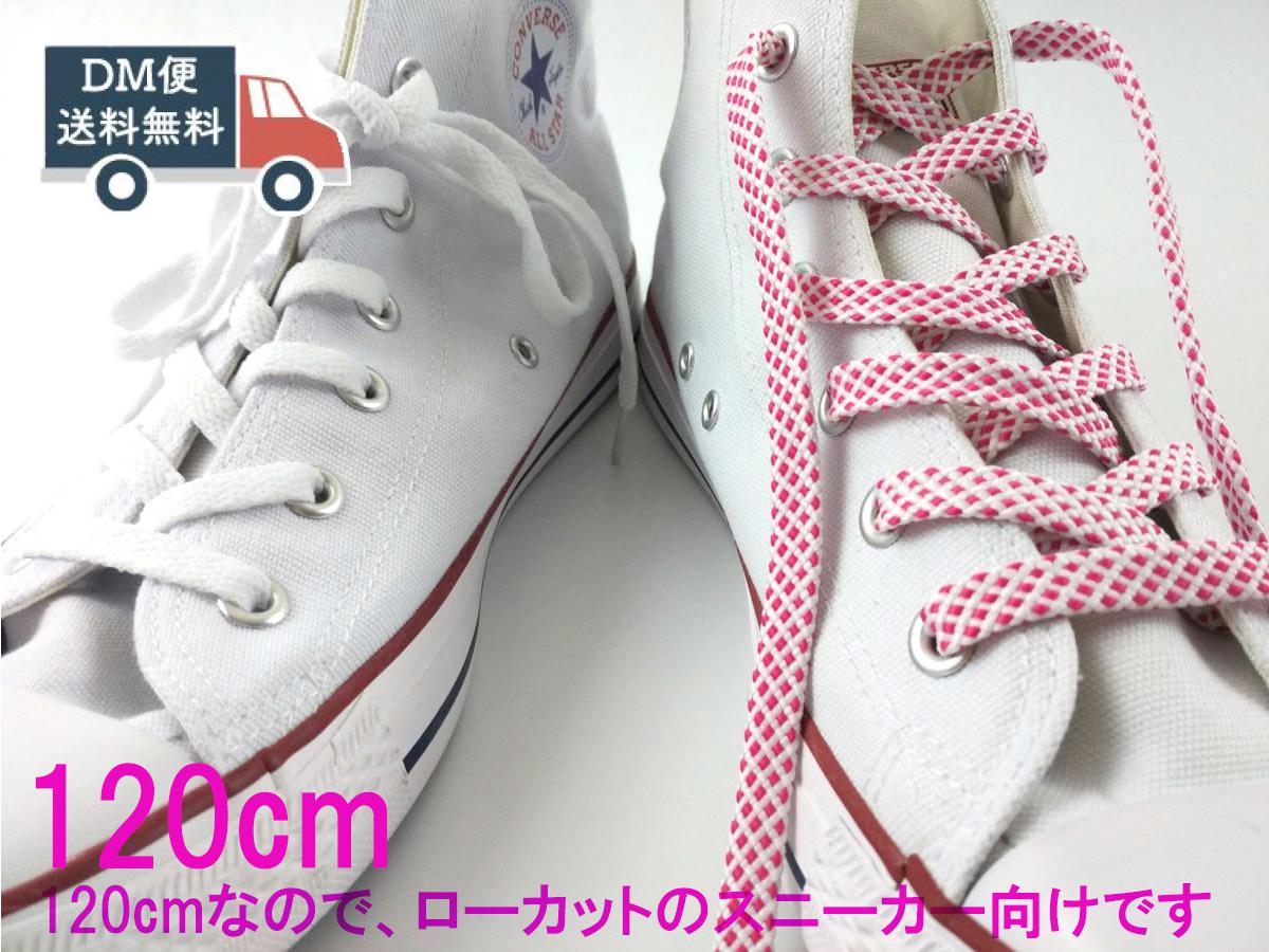 幅広のシューレース 1足分 120cmなので、ローカットのスニーカー向けです。 カラー：写真の通り 1足分（2本セット） パッケージは無い場合がございます。。 ※見本のスニーカーは使用イメージです。（色、長さが異なる場合がございます。）