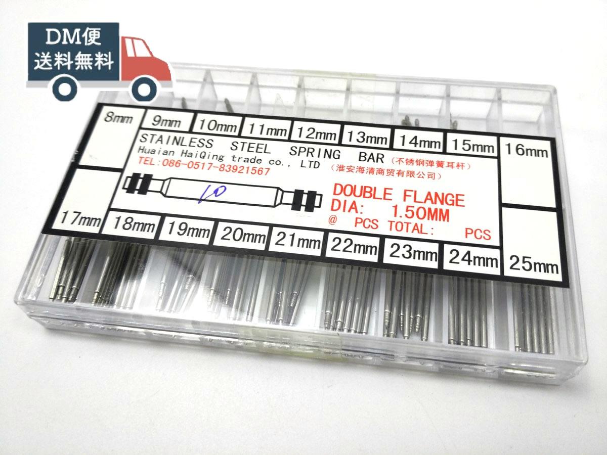 腕時計用 8mm～25mm バネ棒セット ピン 18種類 180本 DM便送料無料