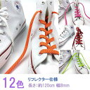 靴紐 シューレース 反射平タイプ リフレクター 格子 120cm