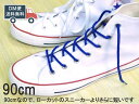 靴紐 シューレース 丸タイプ ダークブルー 90cm おしゃれ かわいい くつひもの替え 靴紐交換 送料無料