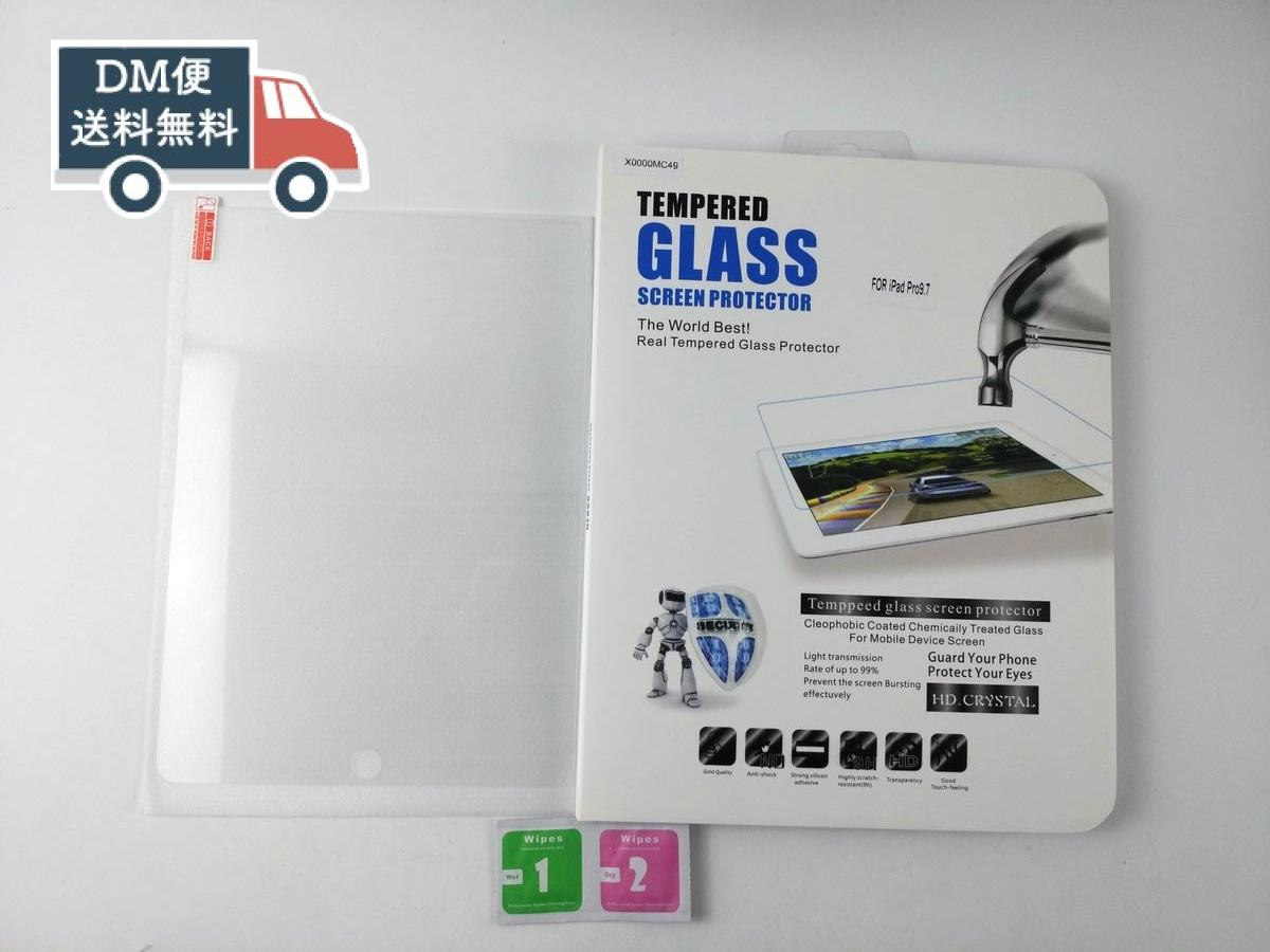 iPad Pro9.7インチ用 強化ガラス製液晶保護フィルム シート 9H 送料無料