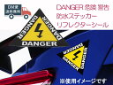 バイク 車用 DANGER 危険 警告 防水ステッカー リフレクターシール 反射 イエロー 送料無料