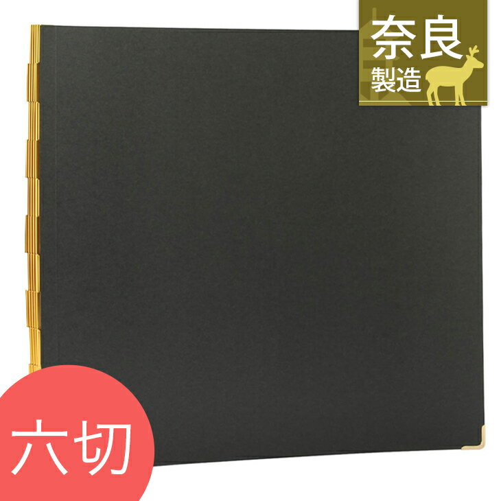 ＼こだわりの奈良県製造／ヒンジ裏紙六切用／黒（金具：金）増やせる アルバム 台紙 手作り フォトアルバム 貼る タイプ 思い出 ベビー お宮参り 結婚式 入学 入園 幼稚園 保育園 記念写真 集合写真 家族写真 整理 収納 日本製 TAKENO 竹野株式会社 610-0071