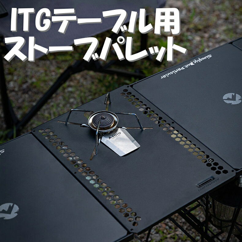 campingmoon 　IGTテーブル用ストーブパレット ST-310,ST-340