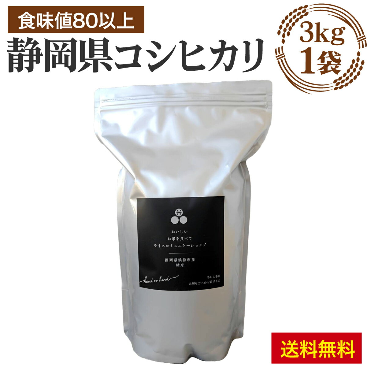 静岡県産コシヒカリのわずか7％！！ 食味値83点以上 静岡県産 コシヒカリ お試し ...