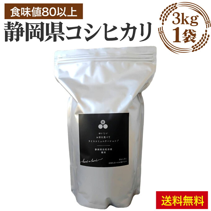 静岡県産コシヒカリのわずか7％！！ 食味値83点以上 静岡県産 コシヒカリ お試し 3キロ 1袋 化学肥料不使用 米　白米　コメ　国産