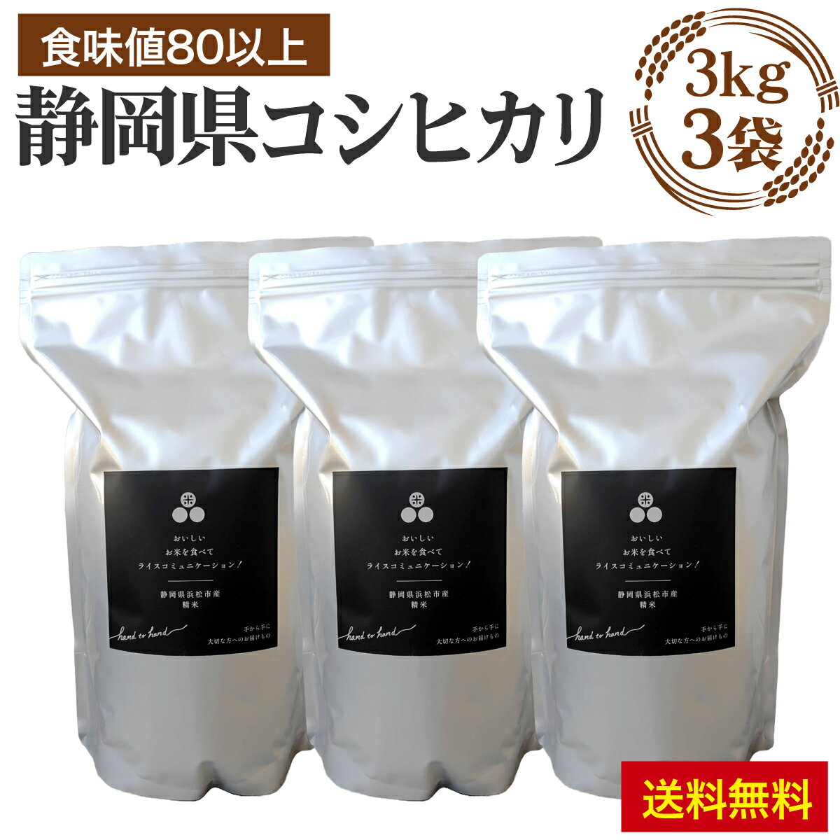 静岡県産 コシヒカリ 9kg（3kg 3袋） 化学肥料不使用 静岡県産コシヒカリのわ...