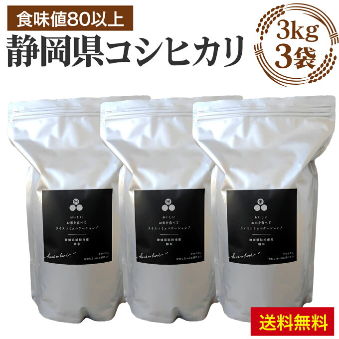 静岡県産 コシヒカリ 9kg（3kg 3袋） 化学肥料不使用 静岡県産コシヒカリのわずか7％！！ 食味値83点以上 米 白米 コメ