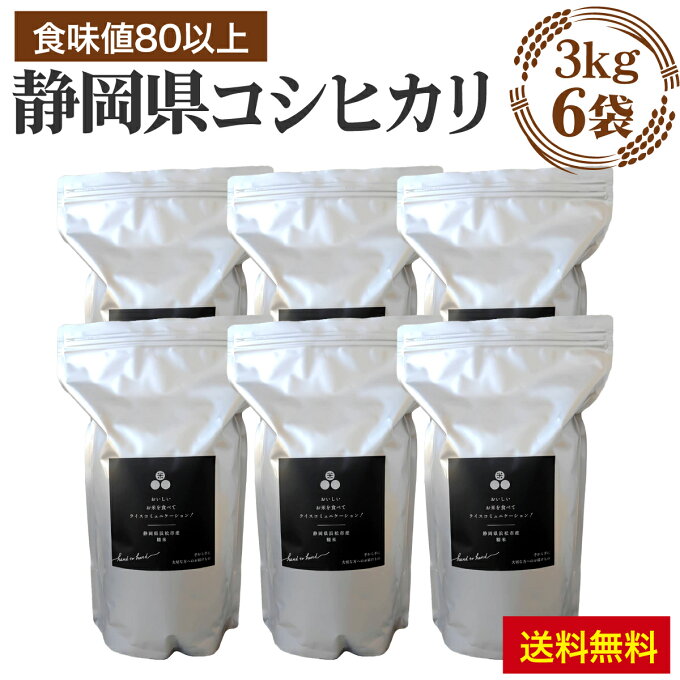 お得な大容量セット 18kg（3キロ6袋）静岡県産コシヒカリのわずか7％！！ 食味値83点以上 静岡県産 コシヒカリ 化学肥料不使用 米 白米　コメ