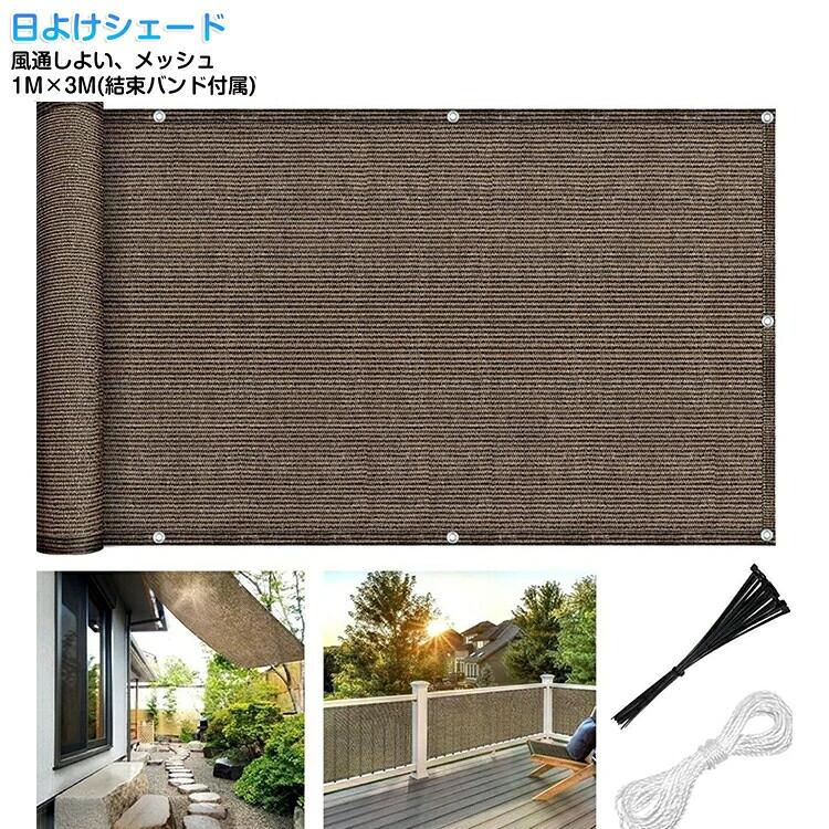 メッシュ マンション 日除けネット 日除け シェード 目隠し サンシェード 1M×3M 日除けシェード ベランダ用 風通しよい 日よけシェード