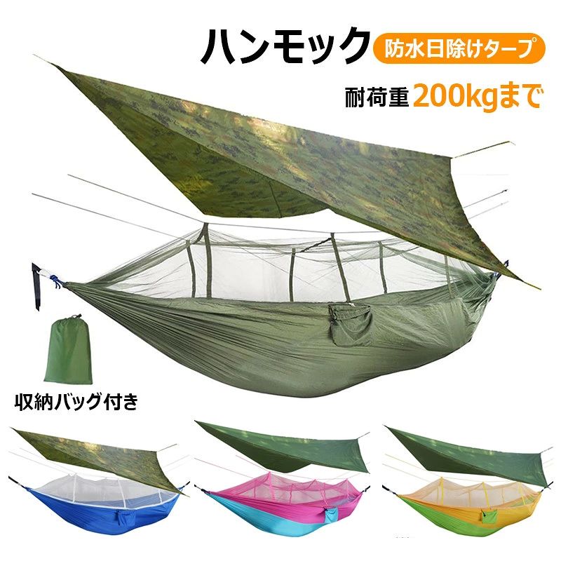 商品コード:z924(三友ショップ) ハンモック 防水日除けタープ 蚊帳ハンモック ブランコ 耐荷重 200kgまで 収納袋付き 銀コーティング防水日よけ天幕 防水 防蚊 日よけ天幕 野外キャンプ 空中ブランコ アウトドアキャンプ キャンプ 旅行 アウトドアグッズ アウトドア用品 車旅 公園 リラックス 展開サイズ：対角（270cm×270cm） 縦×横（230cm×140cm）辺長 面積：3.22平方メートル *ご注意： 図示サイズは手作業で測定したもので、誤差が生じる場合があります。実際の製品をご確認ください。 PC環境や撮影状況などの違いにより実際のお色と質感は若干異なる場合がございます。この商品は ハンモック 防水日除けタープ 蚊帳ハンモック 耐荷重 200kgまで 収納袋付き 銀コーティング防水日よけ天幕 防水 防蚊 日よけ天幕 野外キャンプ 空中ブランコ アウトドアキャンプ キャンプ 旅行 アウトドアグッズ アウトドア用品 車旅 公園 リラックス ポイント 蚊帳ハンモック 耐荷重200kgまで 収納袋付き 車旅 公園 野外キャンプ ブランコ おすすめの理由は？ ショップからのメッセージ 納期について 4