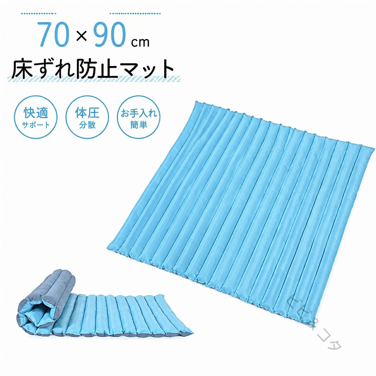 床ずれ防止マット 70x90cm 通気性・放熱性に優れムレを防ぐ！血液循環を促進し、皮膚の浸漬を制御し、空気循環を実現し、マッサージの快適さを実現し、痛みを和らげ、優れたサポートと快適さを提供します。小さなビーズと綿の絶妙なバランスは、姿勢を維持し、体圧を分散し、緊張を和らげるのに最適です。 体圧分散ケア：寝たきりで寝返りが困難な方に最適です。家庭、病院、介護施設、授乳などで使用できます。設置も難しくなく、ベッドの上に置くだけです。便利。大小を問わず、ほぼすべての構造物に適しています。 褥瘡予防：丸めて背中や姿勢サポートなど様々な用途にご使用いただけます。 収納が簡単：使用しないときは丸めることができるので、スペースをとりません。 サイズ 70x90cm サイズについての説明 70x90cm 素材 ポリエステル 色 ブルー 備考 ●サイズ詳細等の測り方はスタッフ間で統一、徹底はしておりますが、実寸は商品によって若干の誤差(1cm～3cm )がある場合がございますので、予めご了承ください。 ●製造ロットにより、細部形状の違いや、同色でも色味に多少の誤差が生じます。 ●パッケージは改良のため予告なく仕様を変更する場合があります。 ▼商品の色は、撮影時の光や、お客様のモニターの色具合などにより、実際の商品と異なる場合がございます。あらかじめ、ご了承ください。 ▼生地の特性上、やや匂いが強く感じられるものもございます。数日のご使用や陰干しなどで気になる匂いはほとんど感じられなくなります。 ▼同じ商品でも生産時期により形やサイズ、カラーに多少の誤差が生じる場合もございます。 ▼他店舗でも在庫を共有して販売をしている為、受注後欠品となる場合もございます。予め、ご了承お願い申し上げます。 ▼出荷前に全て検品を行っておりますが、万が一商品に不具合があった場合は、お問い合わせフォームまたはメールよりご連絡頂けます様お願い申し上げます。速やかに対応致しますのでご安心ください。