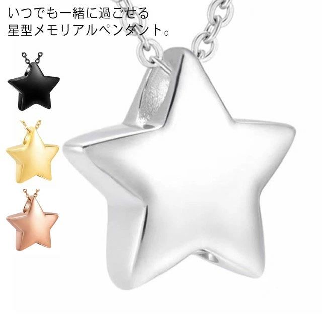 ペット用遺骨ペンダント メモリアルペンダント 星型 スター ネックレス 元供養用 アクセサリー カプセル 金属アレルギー対応 遺灰 分骨