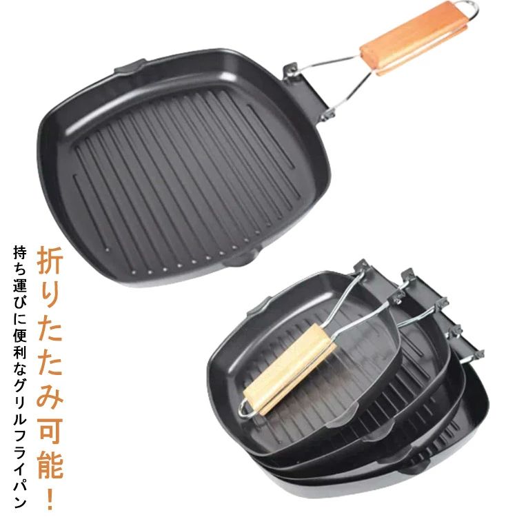折りたたみ可能！持ち運びに便利なグリルフライパン。 ふっ素加工で焦げ付きにくいのでお手入れ簡単。 底面が波状設計でステーキやお魚に本格的な焼き目がつきます。 本体の左右2箇所に注ぎ口があります。肉汁が溝に落ち、注ぎ口から余分な油を捨てられます。よりヘルシーなステーキが楽しめる。 持ちやすい木製ハンドル、高級感があります。引っ掛けられる穴があるので壁掛け収納もできます。 サイズ 20cm 24cm サイズについての説明 外径：20×20cm　深さ3.5cm　ハンドル長さ21cm重さ572G※サイズ表の実寸法は商品によって1-3cm程度の誤差がある場合がございます。 素材 炭素鋼 色 ブラック 備考 ●サイズ詳細等の測り方はスタッフ間で統一、徹底はしておりますが、実寸は商品によって若干の誤差(1cm～3cm )がある場合がございますので、予めご了承ください。 ●製造ロットにより、細部形状の違いや、同色でも色味に多少の誤差が生じます。 ●パッケージは改良のため予告なく仕様を変更する場合があります。 ▼商品の色は、撮影時の光や、お客様のモニターの色具合などにより、実際の商品と異なる場合がございます。あらかじめ、ご了承ください。 ▼生地の特性上、やや匂いが強く感じられるものもございます。数日のご使用や陰干しなどで気になる匂いはほとんど感じられなくなります。 ▼同じ商品でも生産時期により形やサイズ、カラーに多少の誤差が生じる場合もございます。 ▼他店舗でも在庫を共有して販売をしている為、受注後欠品となる場合もございます。予め、ご了承お願い申し上げます。 ▼出荷前に全て検品を行っておりますが、万が一商品に不具合があった場合は、お問い合わせフォームまたはメールよりご連絡頂けます様お願い申し上げます。速やかに対応致しますのでご安心ください。