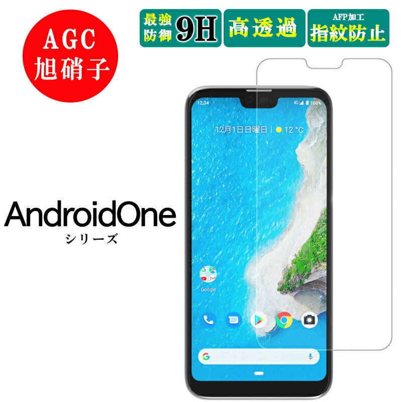 Android One S7 S6 S5 フィルム ガラスフィルム Android One S3 S2 保護フィルム Android One X3 X4 X5 強化ガラス 耐衝撃 さらさら ガラス 画面保護 アンドロイド ワン