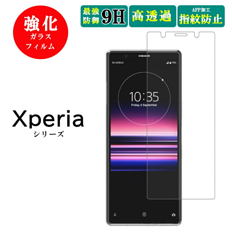 Xperia AceII XZ3 XZ2 XZ1 compact XZ Ace 保護フィルム ガラスフィルム エクスペリア 1 5 10 III II 8 フィルム 強化ガラスフィルム スマホ フィルム 10III 10II 1III 1II 5II 5III SO41B SO52B SOV43 SOV42 SO-41A SO41A so-02l 強化ガラス さらさら 保護 画面保護