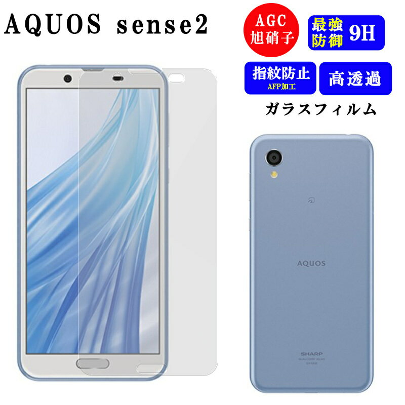 AQUOS sense2 ガラス フィルム 保護フィルム 保護 AQUOSsense2 ガラスフィルム さらさら サラサラ 極薄 透明 クリア 強化ガラス アクオスセンス2 アクオス センス sense アクオスセンス AQUOSsense 2 シャープ SHARP