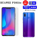 HUAWEI P30 lite フィルム 保護 保護フィルム ファーウェイ P30lite premium ガラス 透明 クリア さらさら サラサラ ガラスフィルム HuaweiP30lite 強化ガラス スマホフィルム 極薄 耐衝撃 強化ガラスフィルム 液晶保護フィルム 指紋防止 保護ガラス 液晶保護 旭硝子 硬度9H