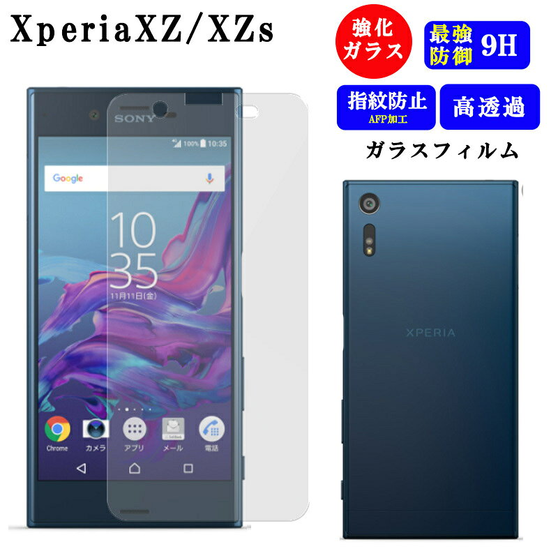 Xperia XZ XZs フィルム 保護 保護フィルム スマホフィルム ガラス 極薄 耐衝撃 透明 クリア さらさら サラサラ ガラスフィルム 強化ガラス SONY XperiaXZ XperiaXZs エクスペリアXZ エクスペリアXZs ソニー 保護ガラス スマホ 強化ガラスフィルム 指紋防止 液晶保護 硬度9H