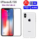 iPhone X Xs フィルム ブルーライト カット iPhoneXs ガラスフィルム 保護フィルム iPhoneX アイフォン アイフォンXs アイフォンX...