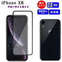 iPhoneXR フィルム ブルーライトカット 保護フィルム iPhone XR ガラスフィルム iPhoneXRガラスフィルム アイフォンXRガラスフィルム ...