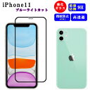 iPhone11 フィルム ガラスフィルム iPhone 11 保護シート 保護 ガラス 耐衝撃 強化ガラス クリア 硬度 9H 超薄型 保護フィルム ブルーラ...