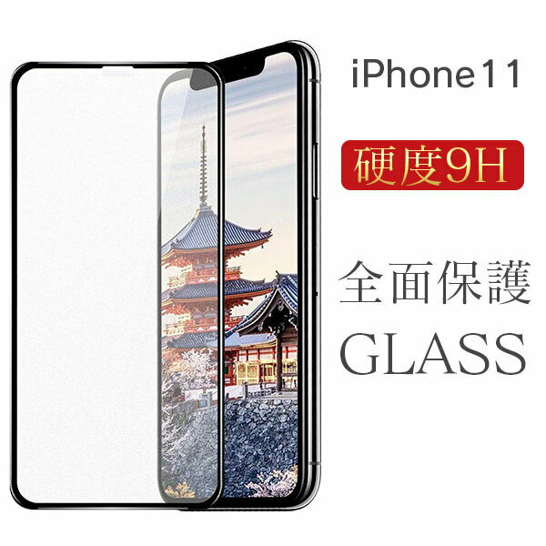 全面保護 iPhone11 iPhone 11 ガラス フィルム 保護フィルム 強化ガラス ガラスフィルム 透明 液晶保護 画面保護 さらさら 飛散防止 指紋防止 スマートフォン スマートフォンフィルム 保護ガラス 耐衝撃 硬度9H アイフォン11