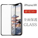 iPhoneXR フィルム 全面保護 保護フィルム iPhone XR ガラスフィルム iPhoneXRガラスフィルム アイフォンXRガラスフィルム アイフォン...