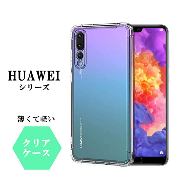 HUAWEI P30 lite ケース クリア TPU ケース HUAWEI P20 lite カバー おしゃれ スマホケース 透明 HUAWEI P10 lite スマホカバー シンプル 背面クリア ファーウェイ かわいい デコレーション