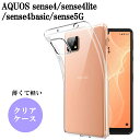 AQUOS sense4 lite basic ケース クリア 透明 sense5G クリアケース 透明ケース SHARP シンプル 耐衝撃 軽い 薄い 軽量 薄型 かわいい 韓国 スマホ 背面 スマホカバー 背面カバー スマホケース ソフト TPU ストラップホール 大人女子 デコ 写真 デコレーション シャープ