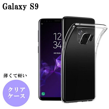 Galaxy S9 ケース クリア TPU ケース galaxy s9 カバー おしゃれ スマホケース 透明 ギャラクシー S9 スマホカバー シンプル 背面クリア ギャラクシー サムスン かわいい デコレーション