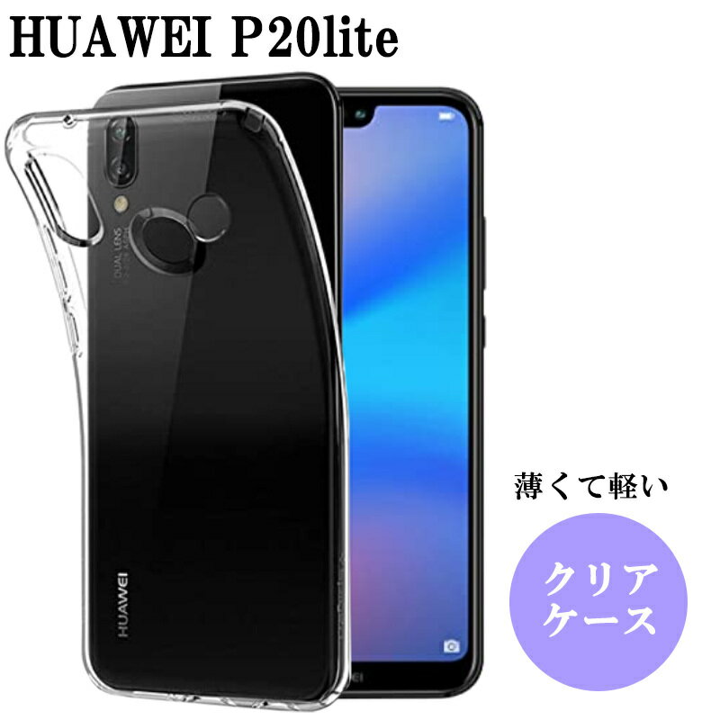 HUAWEI P20 lite premium ケース クリア TPU ケース huawei p20 lite premium カバー おしゃれ スマホケース 透明 ファーウェイ P20 ライト プレミアム スマホカバー シンプル 背面クリア ファーウェイ かわいい デコレーション