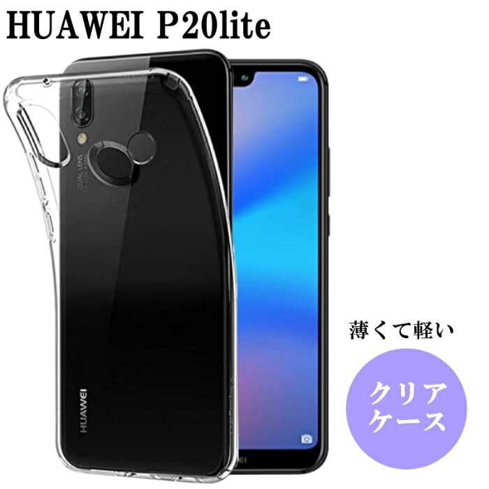 HUAWEI P20 lite premium ケース クリア TPU ケース huawei p20 lite premium カバー おしゃれ スマホケース 透明 ファーウェイ P20 ライト プレミアム スマホカバー シンプル 背面クリア ファーウェイ かわいい デコレーション