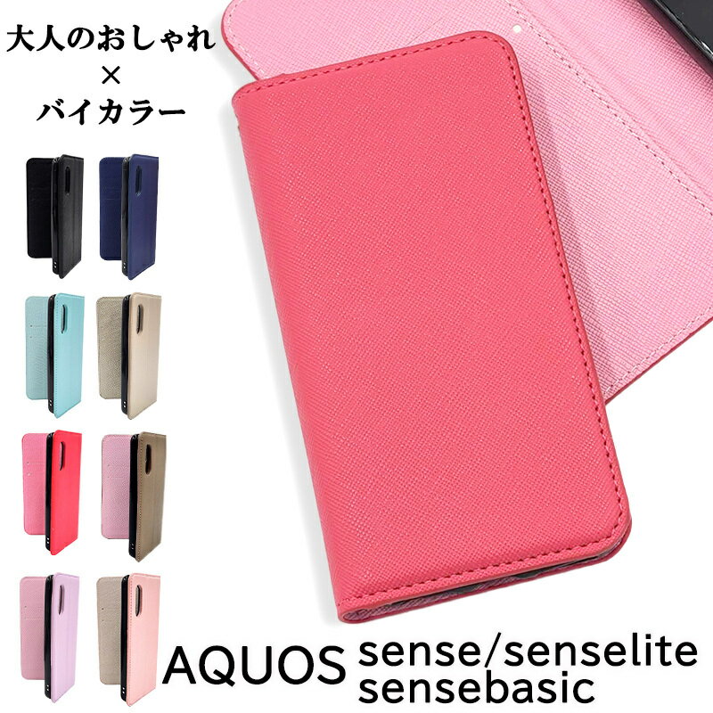 AQUOS sense SH-01K ケース lite SH-M05 basic 702SH スマホケース アクオスセンス SH 01K カバー 手帳型 おしゃれ サフィアーノ 手帳 レザー AQUOSsense ライト ベーシック アクオス センス senselite sensebasic スマホカバー AQUOSsenselite AQUOSsensebasic シャープ