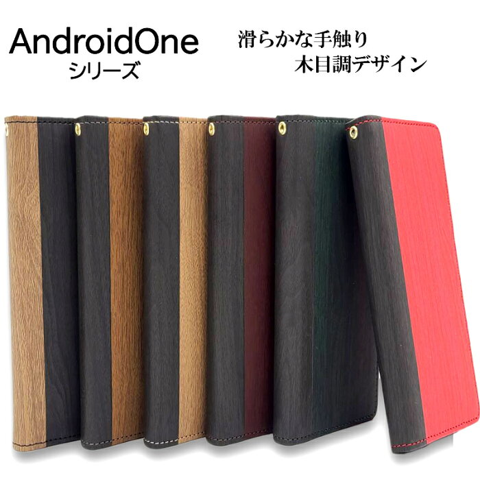 Android One S7 ケース 手帳型 カード収納 Android One S5 ケース スマホケース Android One S3 ケース おしゃれ 木目 木目調 Android One X5 TPU スタンド スリム 耐衝撃 ストラップホール アンドロイドワン